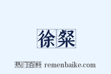 徐粲是什么意思的图片